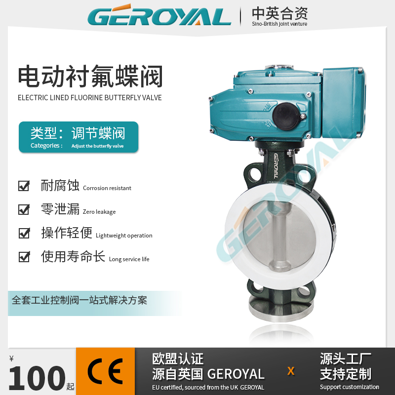 GEROYAL精欧 电动衬氟蝶阀 中线 对夹碳钢不锈钢304 电动调节蝶阀厂家
