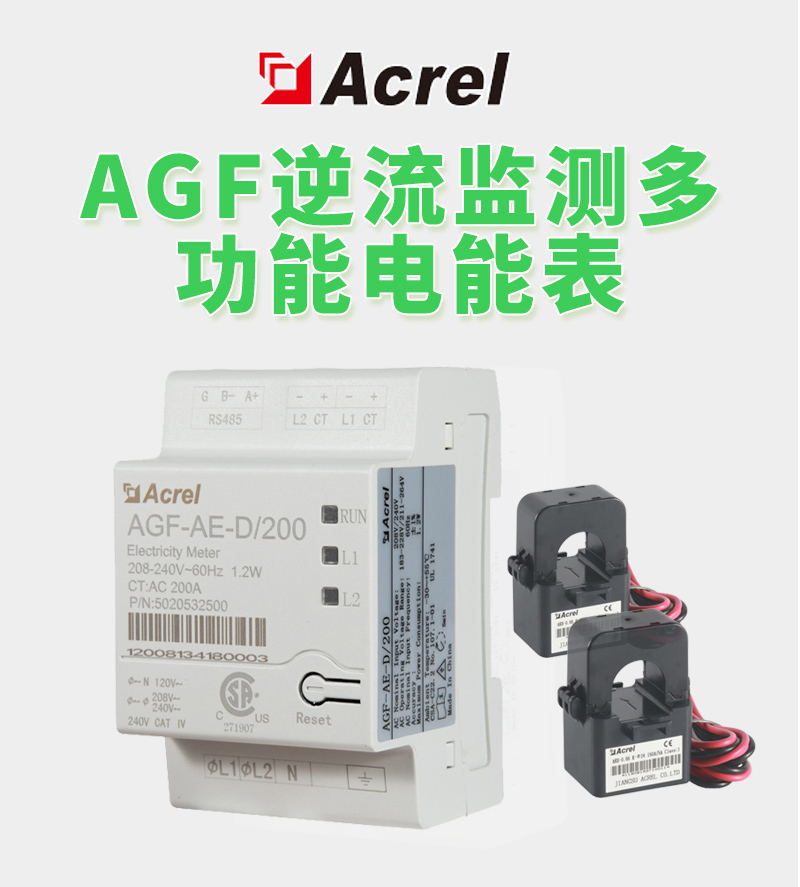 Acrel安科瑞新能源光伏AGF-AE-D/200逆流监测多功能电能表   精度1级