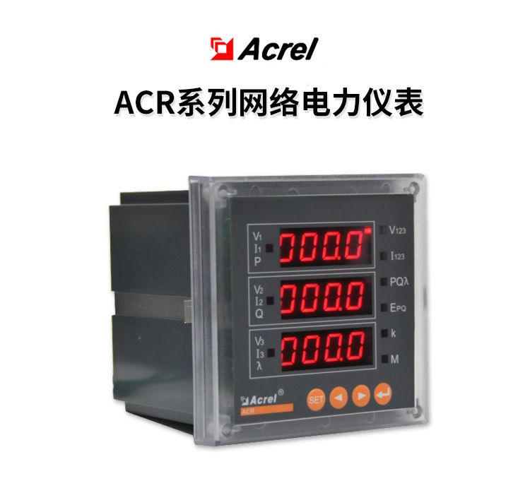 Acrel安科瑞ACR120E嵌入式网络电力仪表  开孔76*76