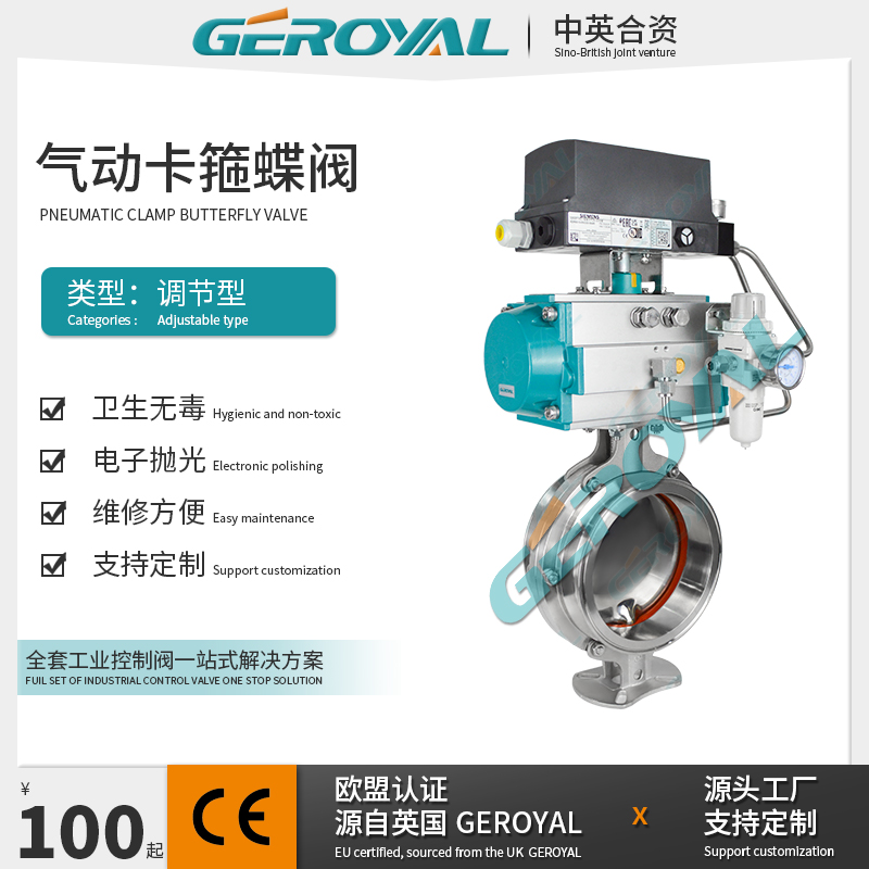 GEROYAL精欧 气动卫生级调节蝶阀 气动调节蝶阀 气动不锈钢蝶阀