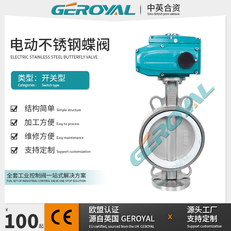 GEROYAL精欧 电动不锈钢蝶阀 电动开关蝶阀 电动软密封蝶阀厂家