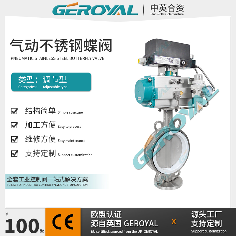 GEROYAL精欧 不锈钢气动调节蝶阀 气动对夹蝶阀 气动中线蝶阀厂家