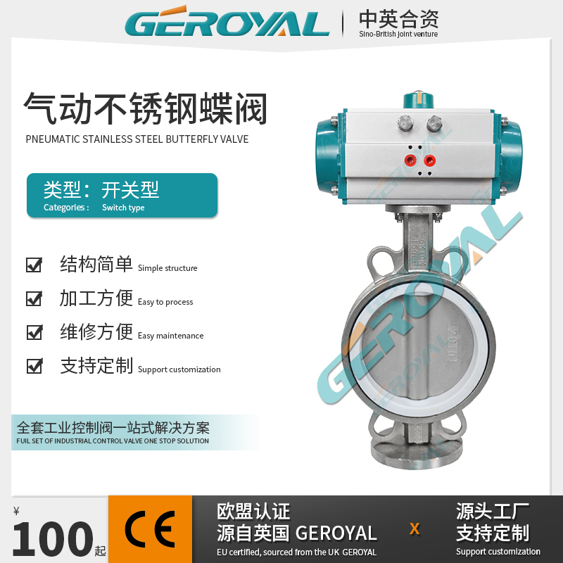GEROYAL精欧 不锈钢气动开关蝶阀 气动中线蝶阀 气动软密封蝶阀