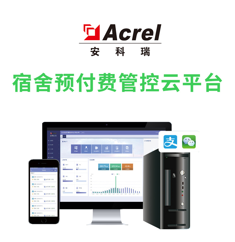 安科瑞宿舍远程水电预付费云平台