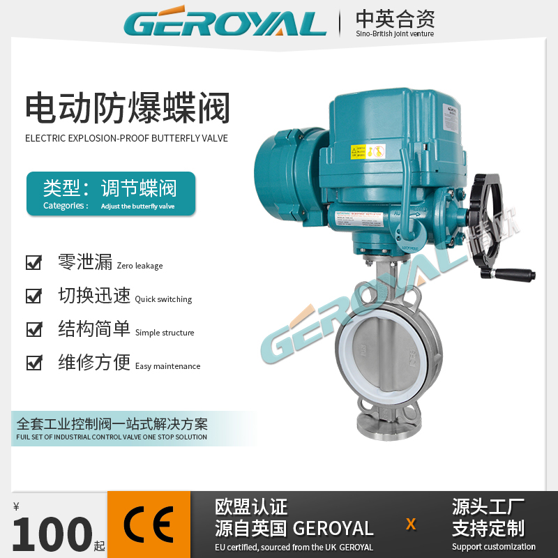GEROYAL 电动防爆蝶阀 不锈钢蝶阀电动中线蝶阀电动蝶阀 阀门厂家
