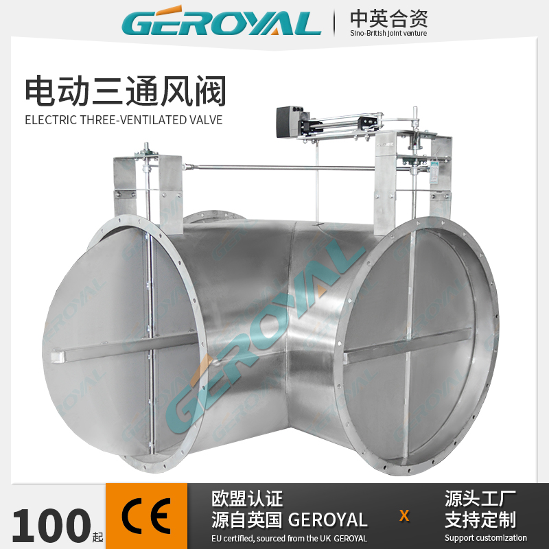 GEROYAL精欧 电动三通风阀 电动三通蝶阀 废气处理阀 阀门厂家