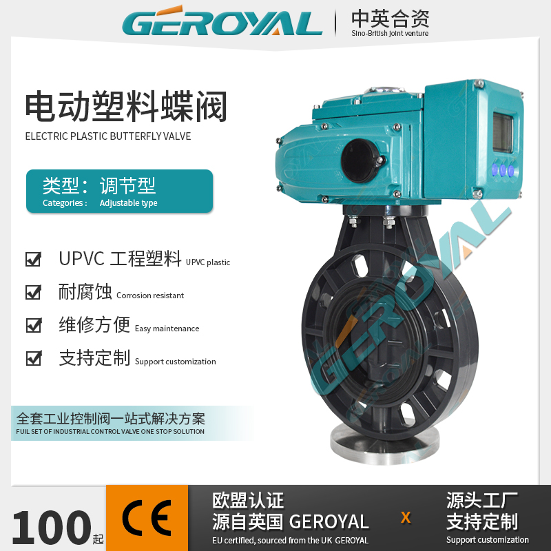GEROYAL精欧 电动塑料蝶阀 UPVC塑料蝶阀 电动对夹蝶阀 调节蝶阀
