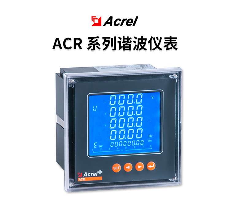 Acrel安科瑞ACR230ELH谐波嵌入式网络电力仪表  液晶显示  全中文菜单   RS485