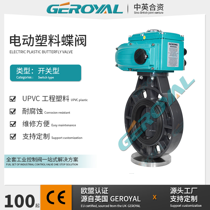 GEROYAL精欧 UPVC塑料蝶阀 耐腐蚀电动蝶阀 电动开关蝶阀阀门厂家
