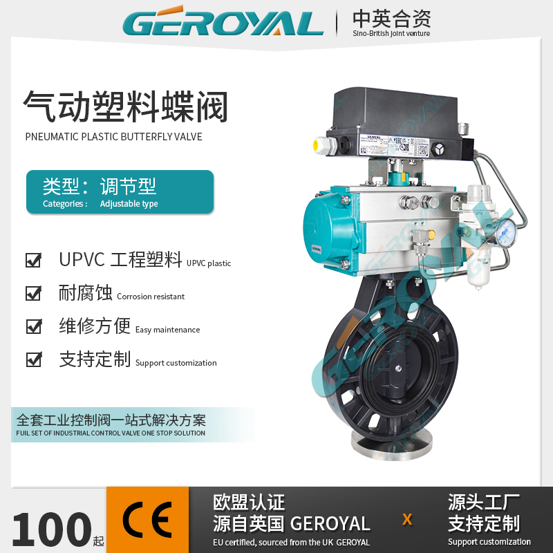 GEROYAL精欧 气动塑料调节蝶阀 气动调节蝶阀 UPVC塑料蝶阀厂家