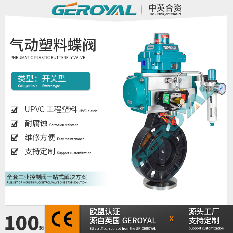 GEROYAL精欧 气动塑料蝶阀 U-PVC 耐腐蚀 气动开关蝶阀 阀门厂家