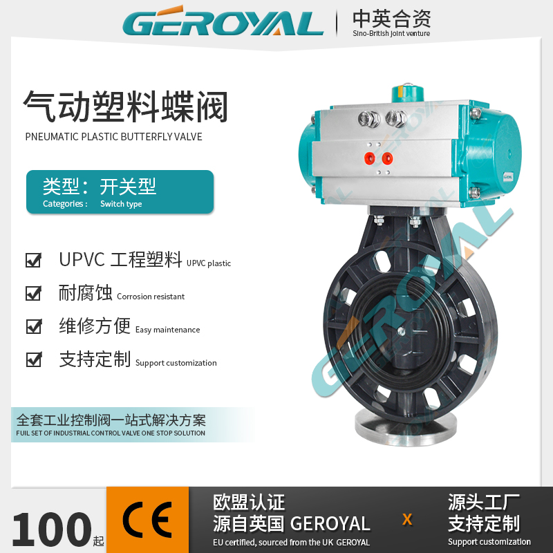 GEROYAL精欧 气动塑料蝶阀开关型 U-PVC工业环保化工蝶阀阀门厂家