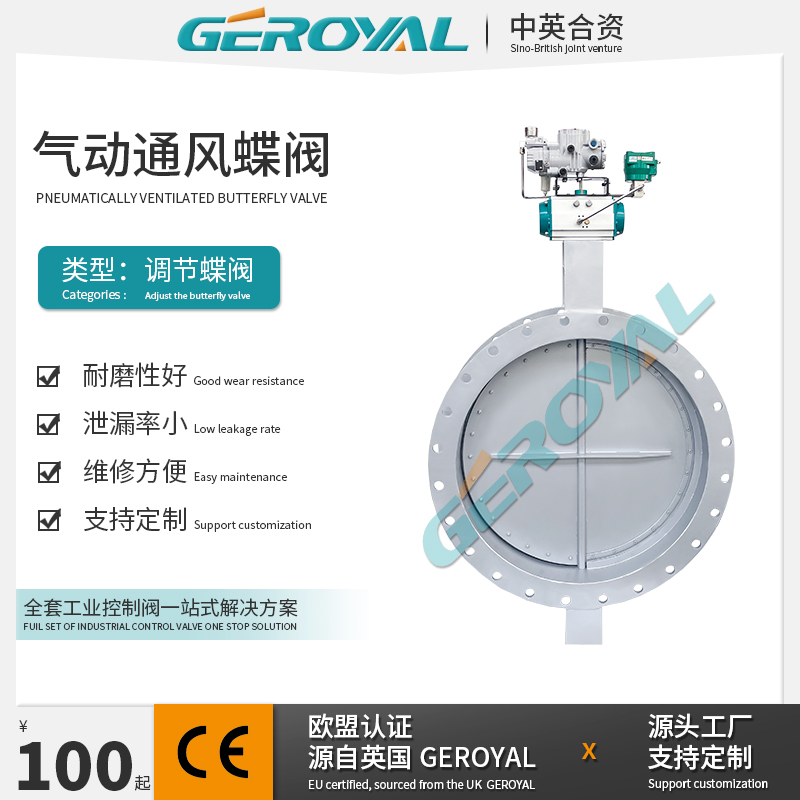 GEROYAL精欧 气动通风蝶阀 气动不锈钢风阀 法兰链接 阀门厂家