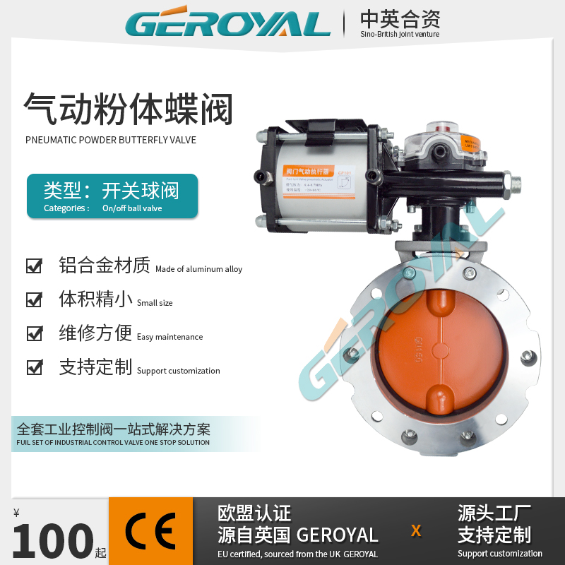 GEROYAL精欧气动粉尘蝶阀水泥搅拌站罐车粉末粉体阀门铝合金DN150