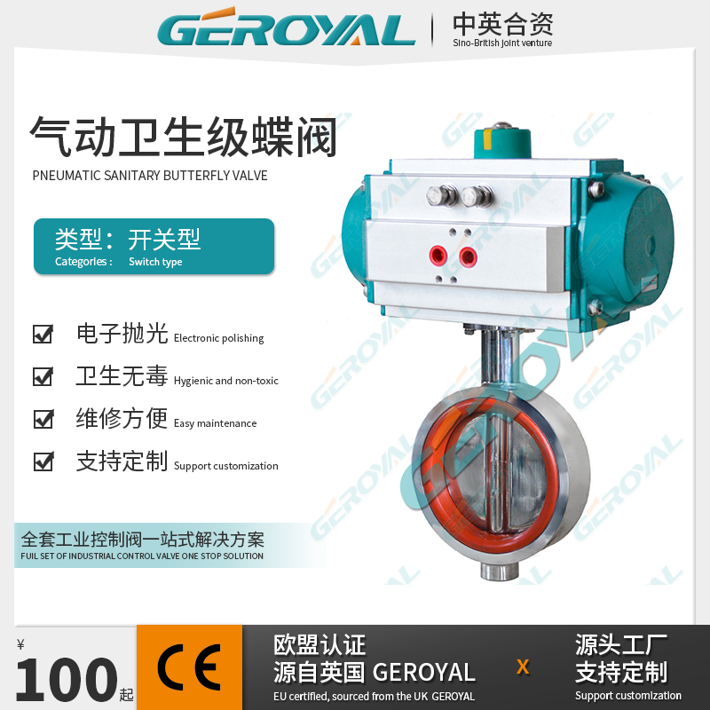 GEROYAL精欧 气动卫生级蝶阀 食品卫生级蝶阀 气动不锈钢蝶阀厂家