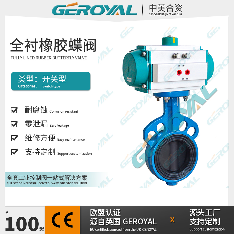 GEROYAL精欧 气动全衬橡胶蝶阀 气动橡胶蝶阀 气动对夹蝶阀厂家