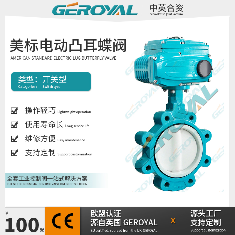 GEROYAL精欧 美式凸耳电动蝶阀 电动凸耳式蝶阀 对夹蝶阀阀门厂家
