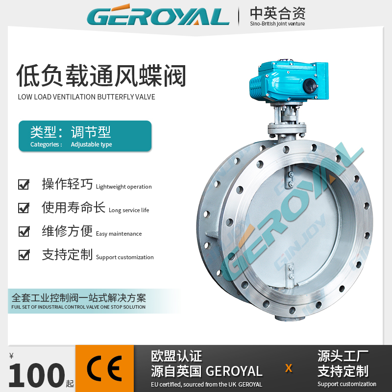 GEROYAL精欧 电动低负载通风蝶阀 电动风阀 电动法兰蝶阀阀门厂家