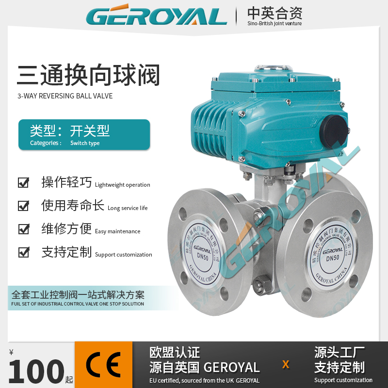 GEROYAL精欧 电动三通换向球阀 电动不锈钢球阀 电动法兰球阀厂家