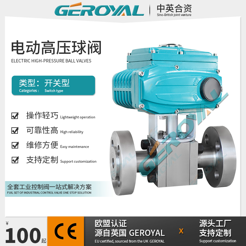 GEROYAL精欧 电动高压球阀 电动法兰球阀 电动不锈钢球阀阀门厂家
