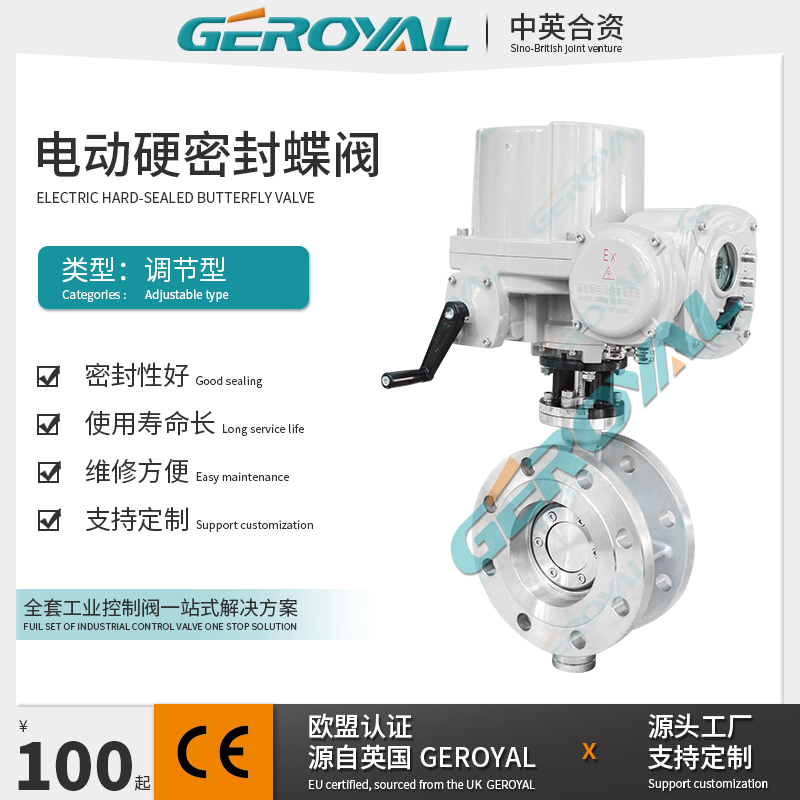 GEROYAL精欧 电动防爆蝶阀 电动硬密封蝶阀 电动三偏心蝶阀厂家