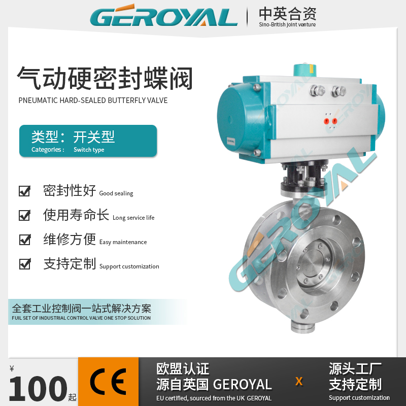 GEROYAL精欧 气动三偏心 蝶阀 气动硬密封蝶阀 气动法兰蝶阀厂家