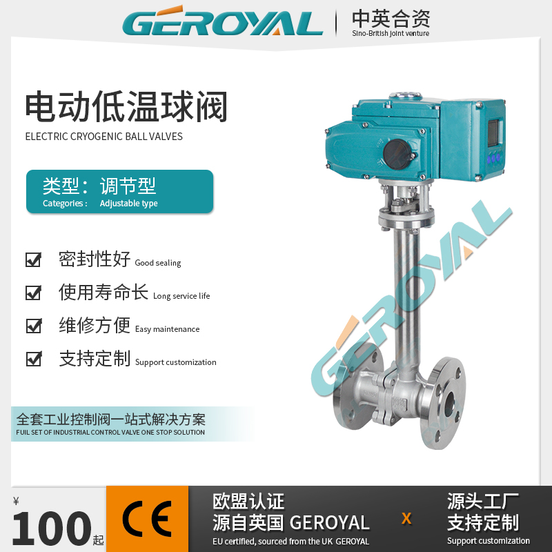 GEROYAL精欧 电动低温球阀 电动调节球阀 电动法兰球阀 阀门厂家