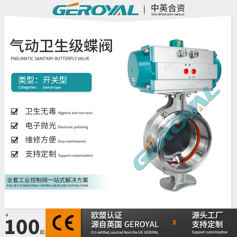 GEROYAL精欧 气动卫生级蝶阀 气动卡箍蝶阀 气动不锈钢蝶阀厂家