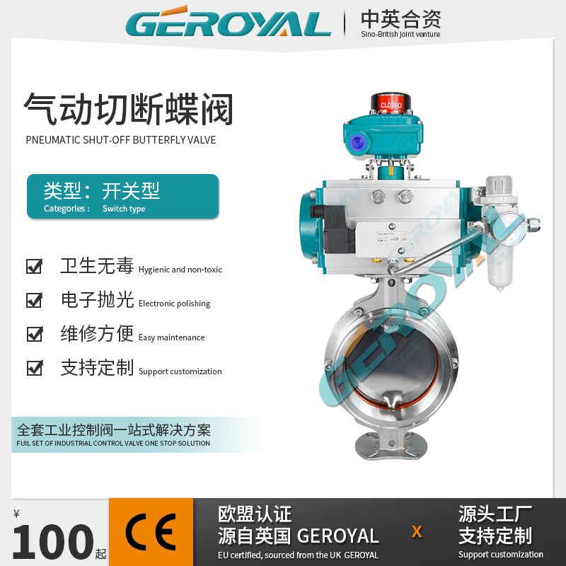 GEROYAL精欧 气动切断蝶阀 气动卫生级蝶阀 食品专业阀 阀门厂家