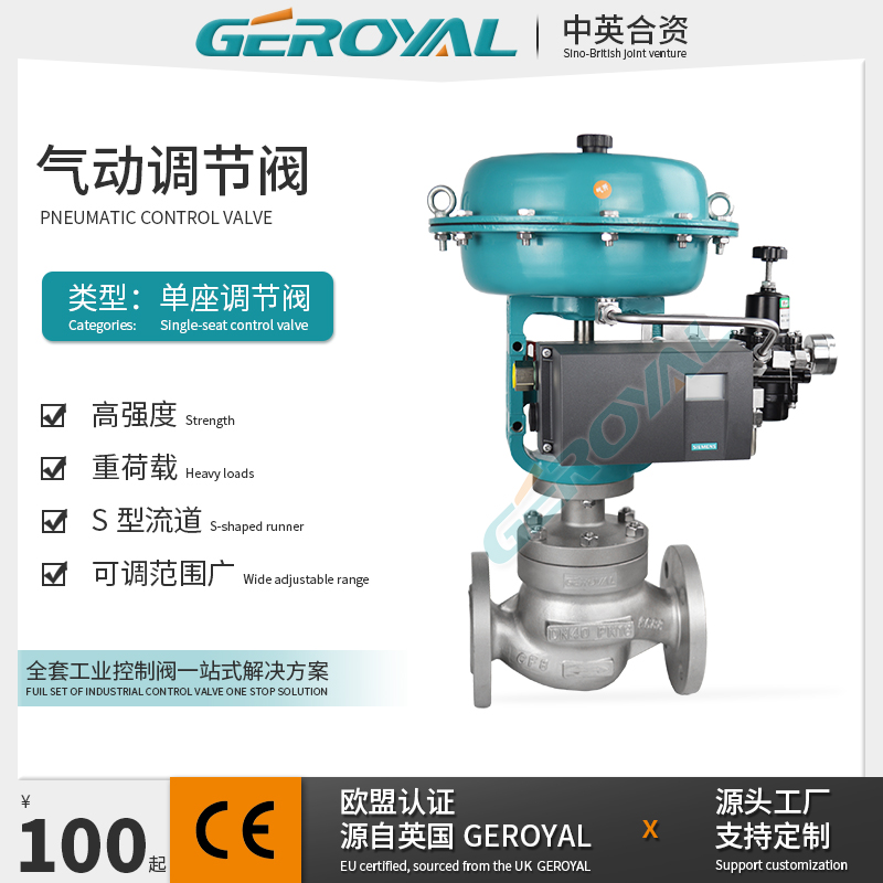 GEROYAL 气动单座调节阀 不锈钢304硬密封 气动调节阀 阀门厂家