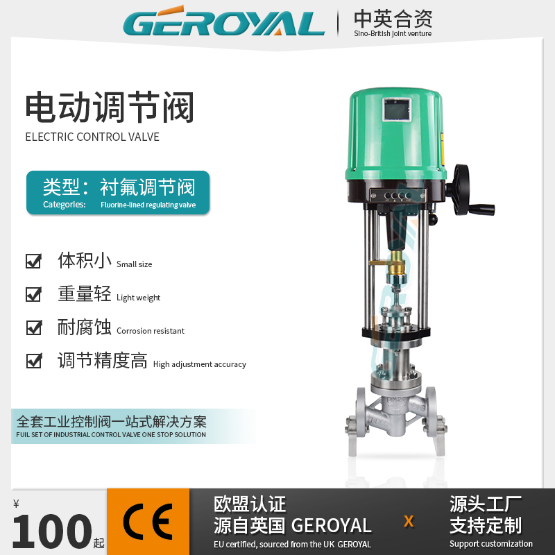 GEROYAL 电动衬氟调节阀 不锈钢304耐腐蚀 电动调节阀 阀门厂家
