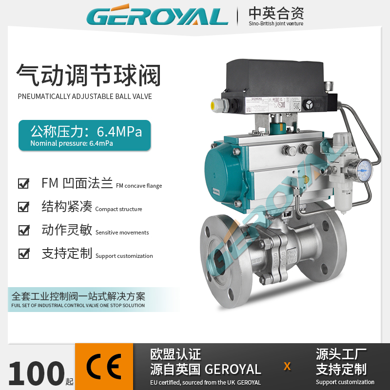 GEROYAL精欧 气动法兰调节球阀 西门子定位器 不锈钢球阀阀门厂家