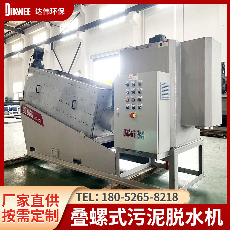 401叠螺式污泥脱水机厂家定制DW-401全自动不锈钢污泥处理叠螺机