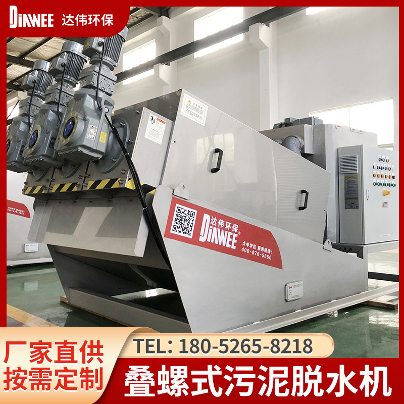 叠螺机厂家定制DW-403全自动不锈钢叠螺式污泥脱水机水处理压滤机