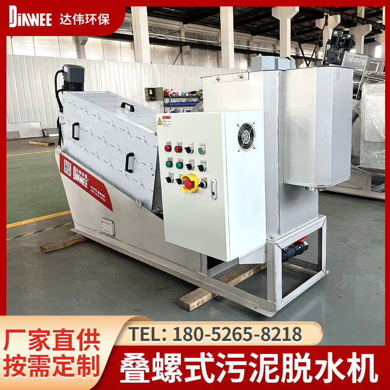 定制DW-201不锈钢全自动叠螺机201叠螺式污泥脱水机水处理压滤机