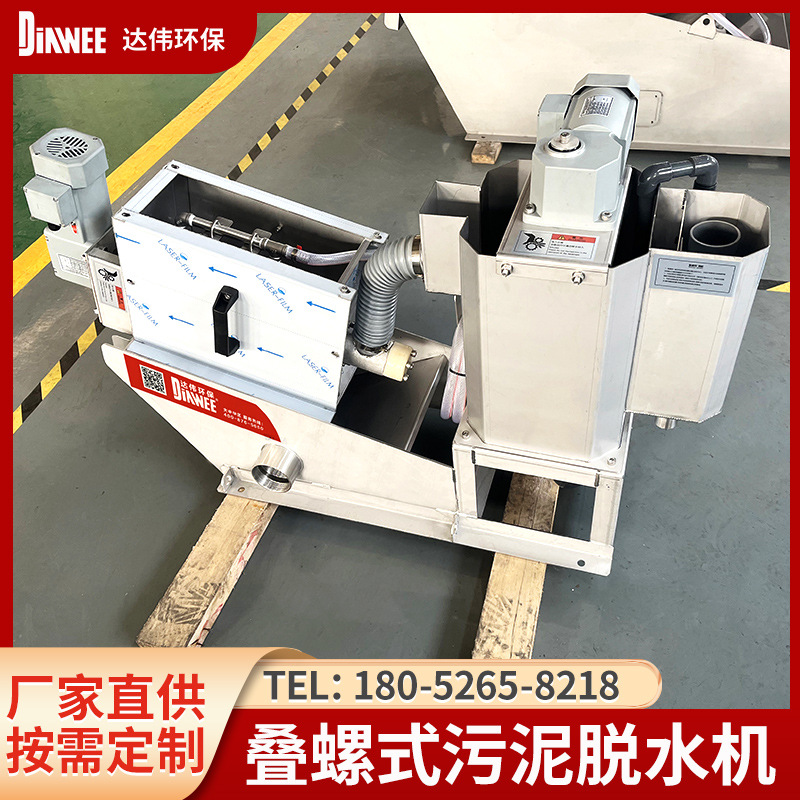 小型污泥脱水机工厂定制DW-051工业废水处理设备叠螺式污泥脱水机