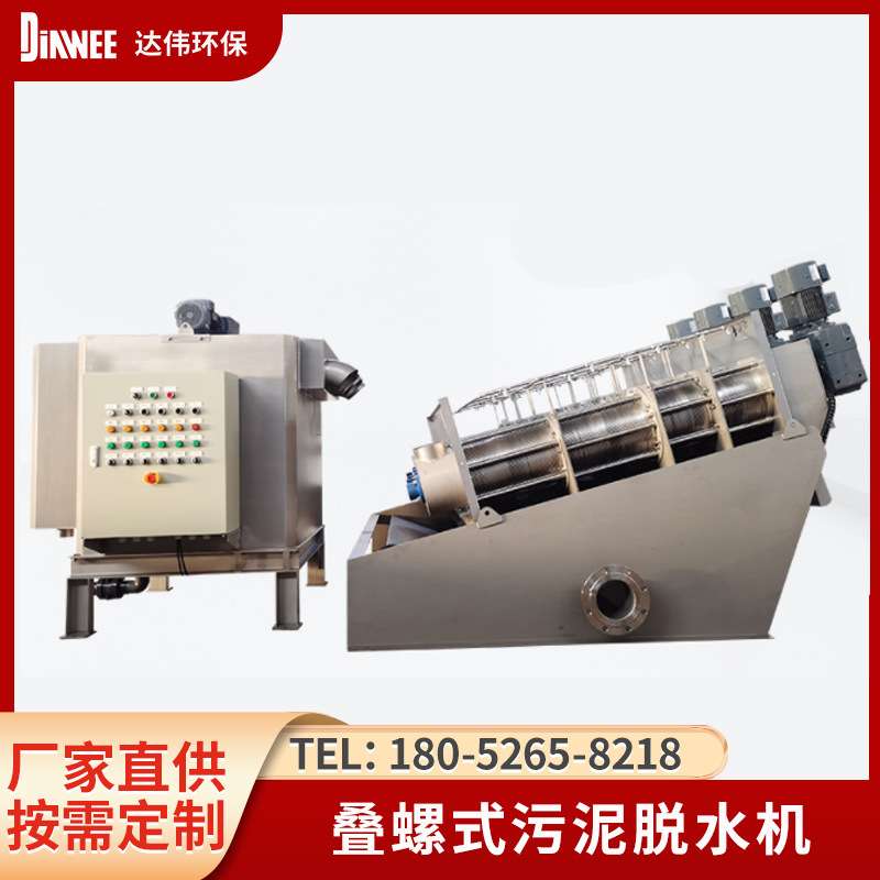 DW-354型号叠螺式污泥脱水机厂家直供淤泥挤干设备全自动叠螺机