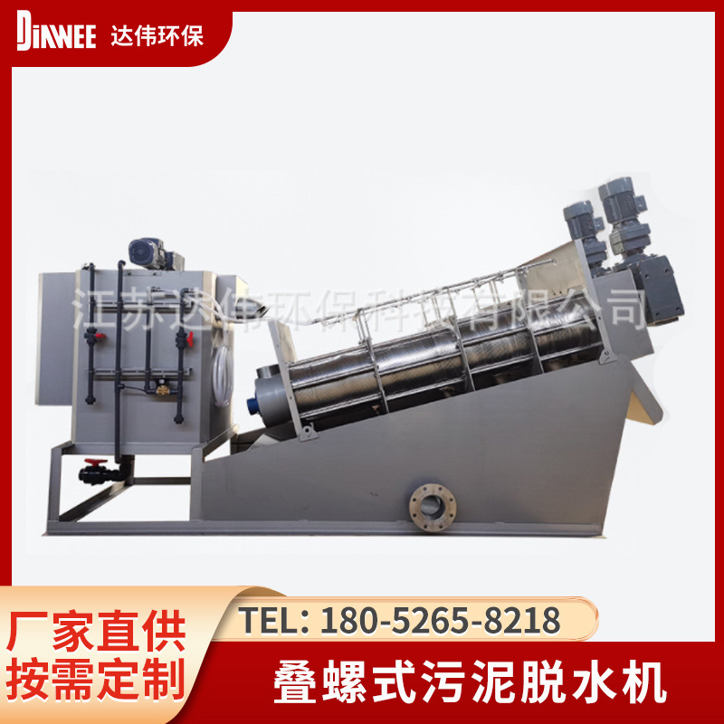 DW-202叠螺式污泥脱水机厂家污泥压滤机工业污水淤泥处理叠螺机
