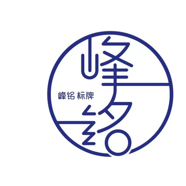 安徽峰铭标牌有限公司