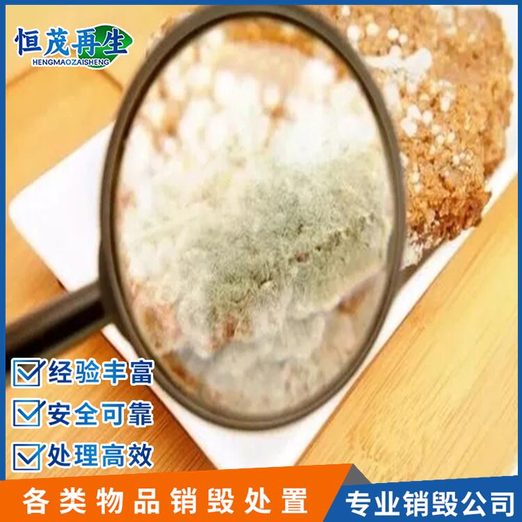 奶粉销毁 过期冷冻食品销毁填埋 不合格物品销毁焚烧