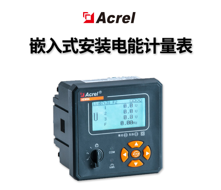 Acrel安科瑞AEM96嵌入式三相电能计量表 谐波2-63次 4路继电器输出