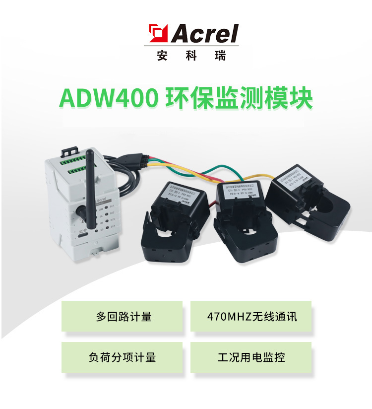 Acrel安科瑞ADW400W环保监测模块 物联网电力仪表 1路配3个开口式互感器