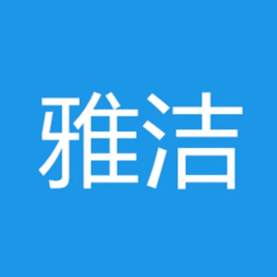 武城雅洁消毒用品有限公司