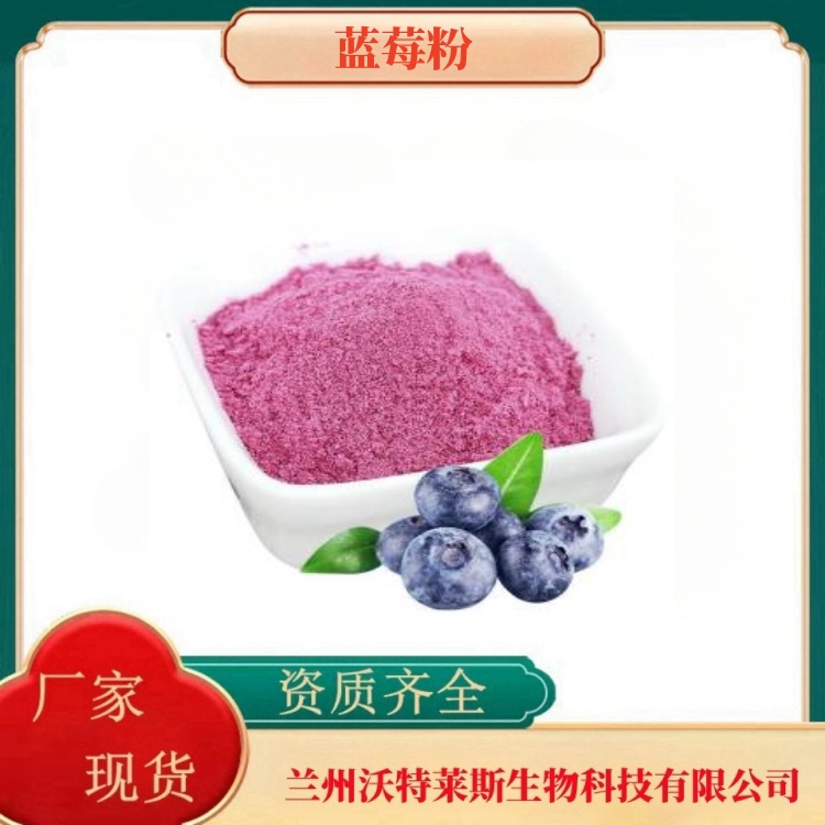 蓝莓粉  蓝莓汁  蓝莓花青素25%  食品原料   1kg起订  沃特莱斯生物