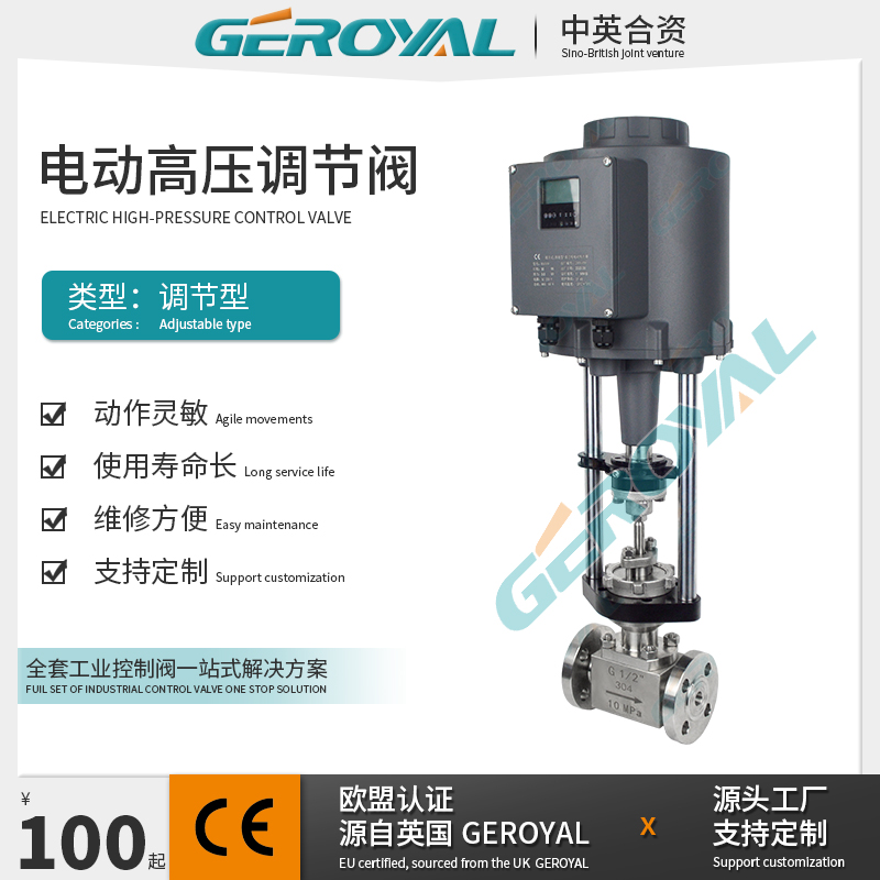 GEROYAL精欧 电动高压调节阀 电动不锈钢调节阀 阀门厂家