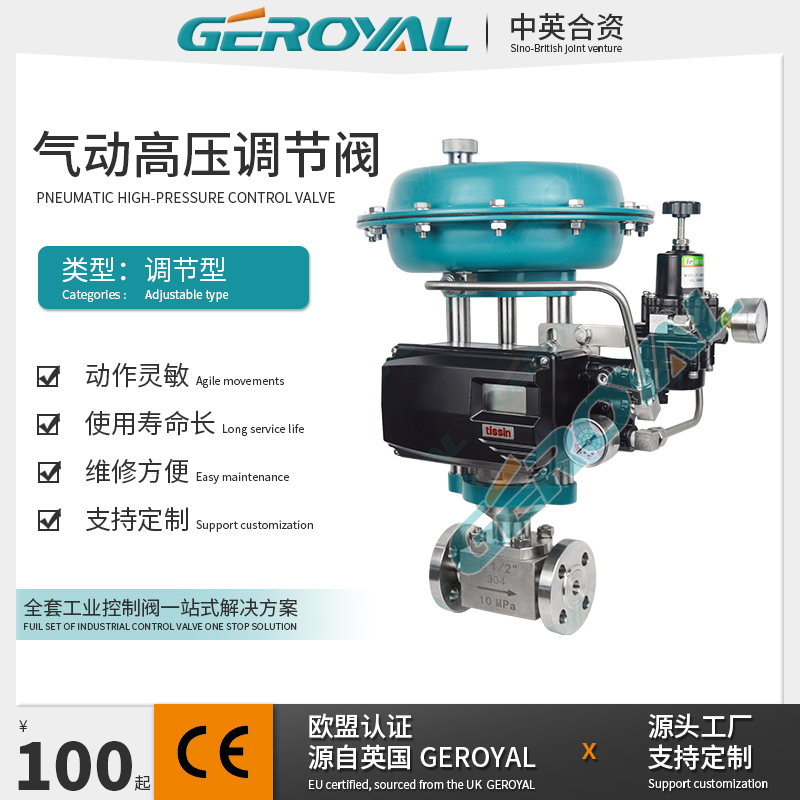 GEROYAL精欧 气动高压调节阀 气动不锈钢调节阀 阀门厂家