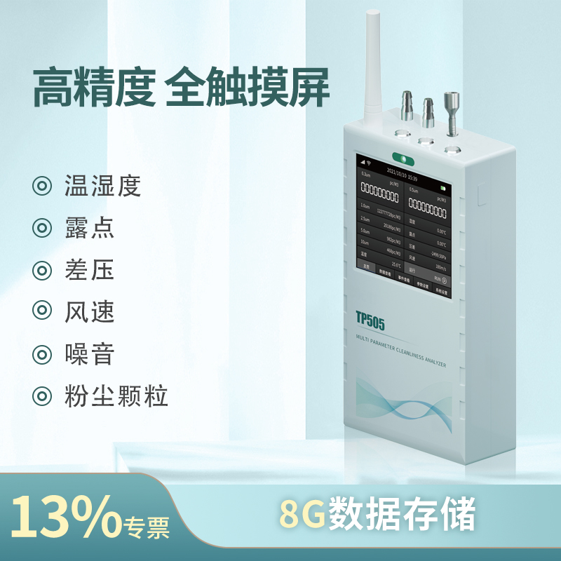 TP505在线激光洁净度尘埃粒子计数器落尘量分析仪悬浮粒子检测仪