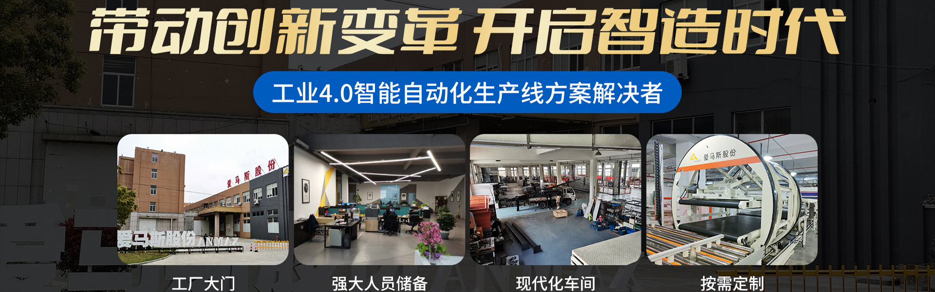 浙江爱马斯智能装备股份有限公司
