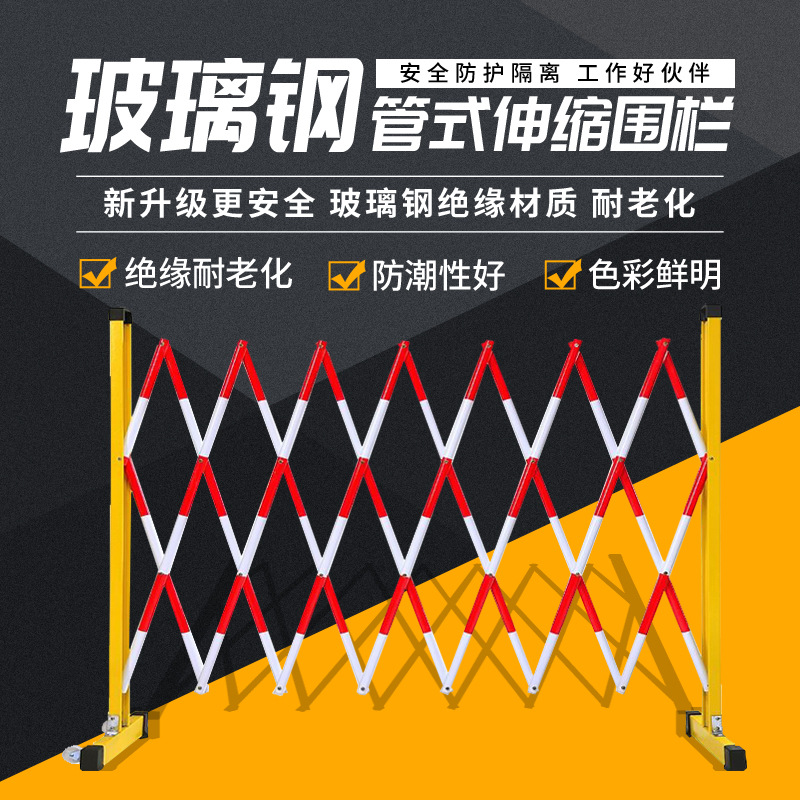 玻璃钢绝缘伸缩护栏 电力施工围栏 可移动临时护栏 安全隔离围栏