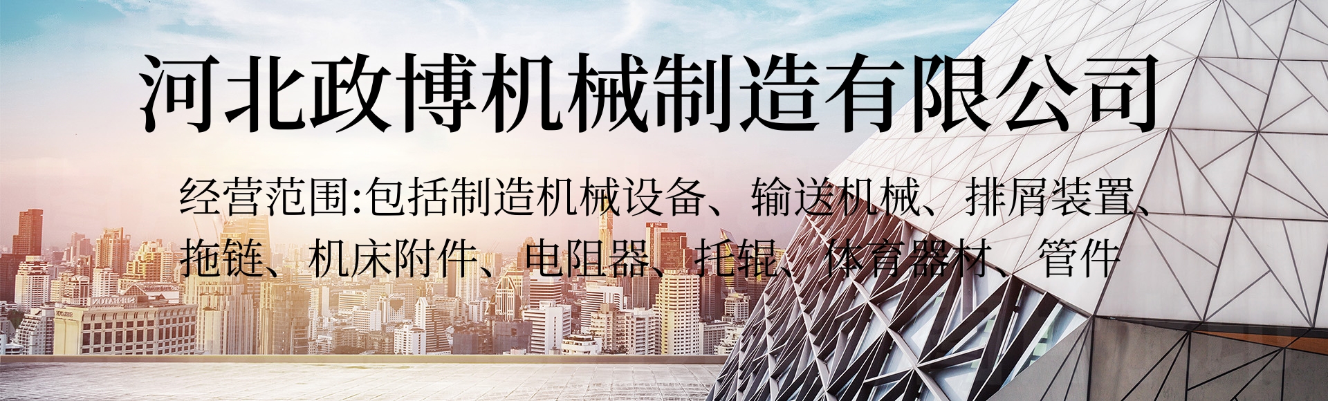 河北政博机械制造有限公司